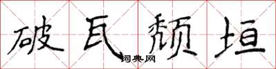 侯登峰破瓦頹垣楷書怎么寫