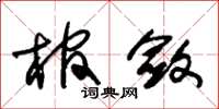 朱錫榮棺斂草書怎么寫