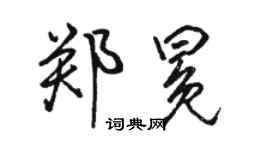 駱恆光鄭冕行書個性簽名怎么寫