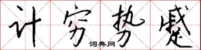 減字木蘭花的意思_減字木蘭花的解釋_國語詞典
