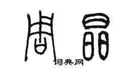 陳墨周晶篆書個性簽名怎么寫