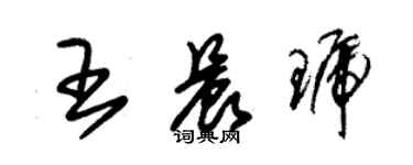 朱錫榮王晨琥草書個性簽名怎么寫