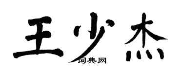 翁闓運王少傑楷書個性簽名怎么寫