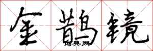 曾慶福金鵲鏡行書怎么寫