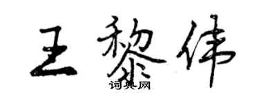 曾慶福王黎偉行書個性簽名怎么寫