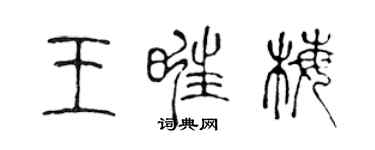 陳聲遠王旺梅篆書個性簽名怎么寫