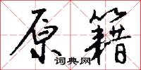 原形敗露的意思_原形敗露的解釋_國語詞典