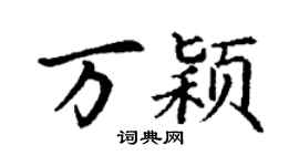 丁謙萬穎楷書個性簽名怎么寫