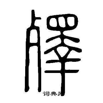說文解字寫的殬