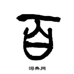 千字文中來楚生的寫法