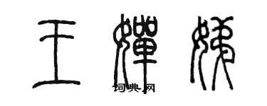 陳墨王嬋娣篆書個性簽名怎么寫