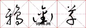 梁錦英鴉銜草草書怎么寫