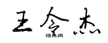 曾慶福王令傑行書個性簽名怎么寫