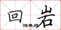田英章回岩楷書怎么寫