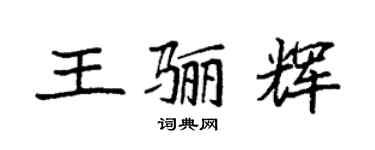 袁強王驪輝楷書個性簽名怎么寫