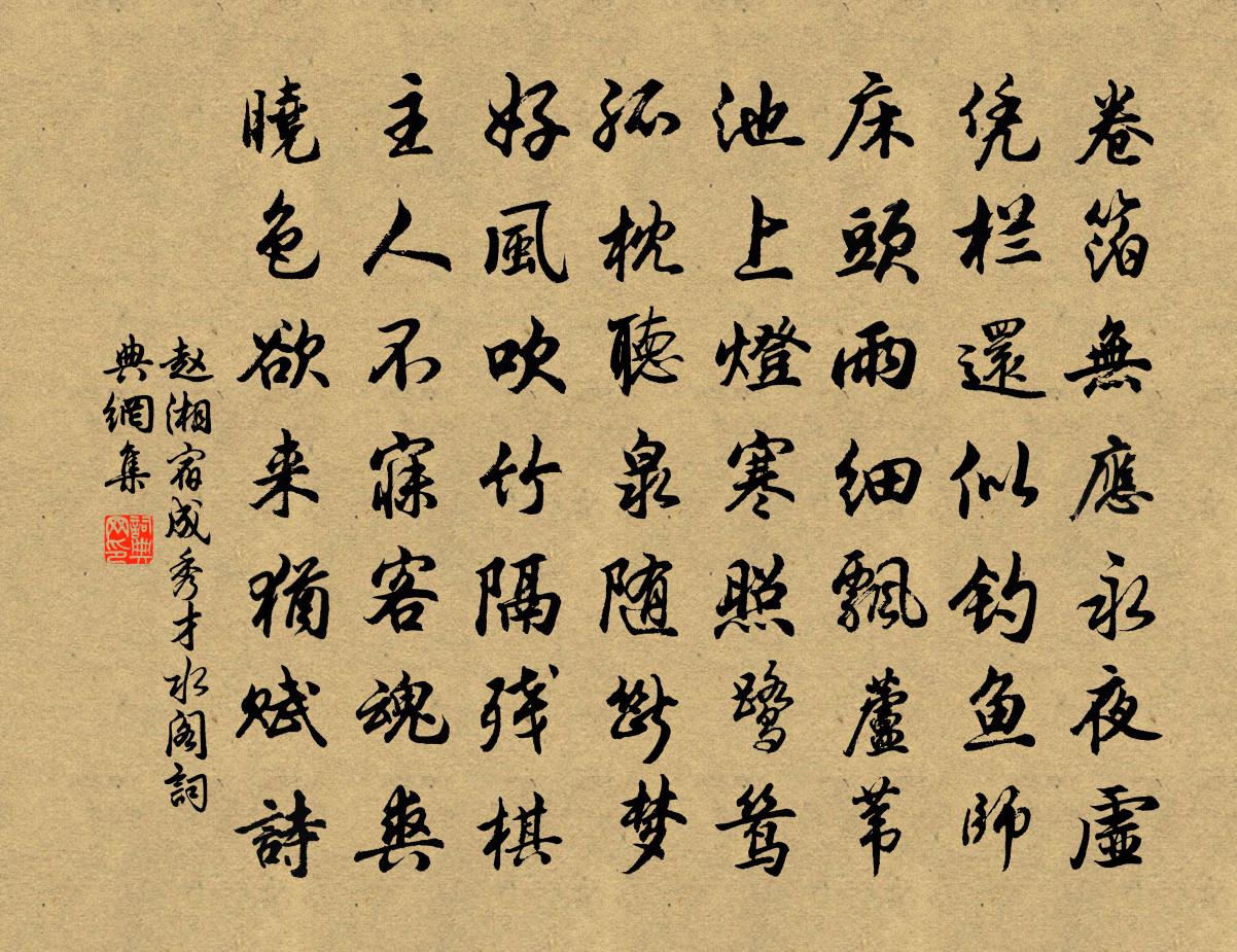 趙湘宿成秀才水閣書法作品欣賞