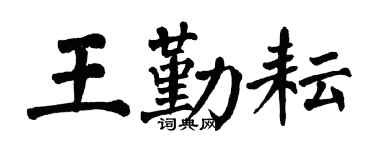 翁闓運王勤耘楷書個性簽名怎么寫