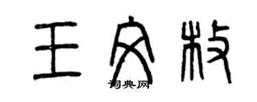 曾慶福王文枚篆書個性簽名怎么寫