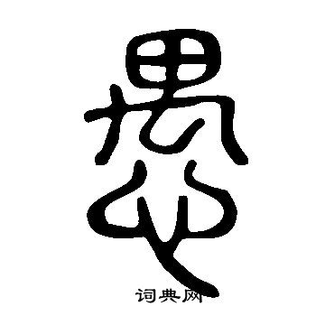 說文解字寫的愚