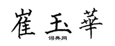 何伯昌崔玉華楷書個性簽名怎么寫