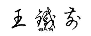 梁錦英王鐵前草書個性簽名怎么寫