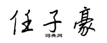 王正良任子豪行書個性簽名怎么寫