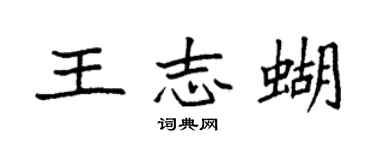 袁強王志蝴楷書個性簽名怎么寫