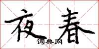 周炳元夜春楷書怎么寫