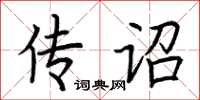 荊霄鵬傳詔楷書怎么寫