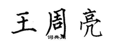 何伯昌王周亮楷書個性簽名怎么寫