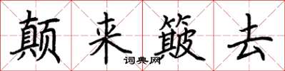 荊霄鵬顛來簸去楷書怎么寫