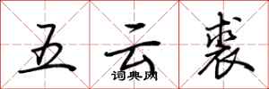 荊霄鵬五雲裘行書怎么寫