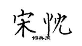 何伯昌宋忱楷書個性簽名怎么寫