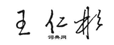 駱恆光王仁彬草書個性簽名怎么寫