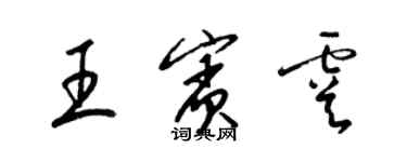梁錦英王賓虞草書個性簽名怎么寫