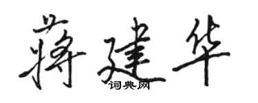 駱恆光蔣建華行書個性簽名怎么寫