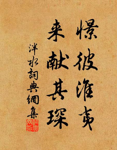 人生務明德,余景不足惜 詩詞名句