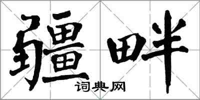 翁闓運疆畔楷書怎么寫