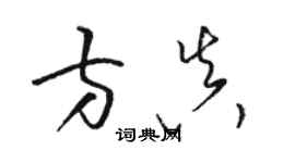 駱恆光方真草書個性簽名怎么寫