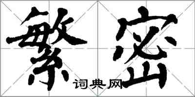 翁闓運繁密楷書怎么寫