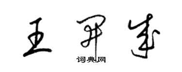 梁錦英王開成草書個性簽名怎么寫