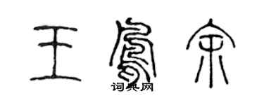 陳聲遠王鳳余篆書個性簽名怎么寫