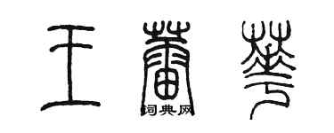 陳墨王蕾華篆書個性簽名怎么寫