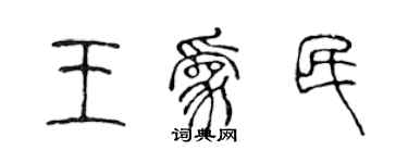 陳聲遠王為民篆書個性簽名怎么寫