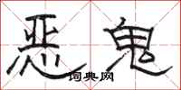 駱恆光惡鬼隸書怎么寫