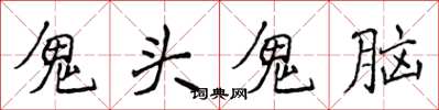 侯登峰鬼頭鬼腦楷書怎么寫