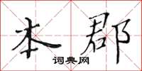黃華生本郡楷書怎么寫