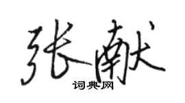 駱恆光張獻行書個性簽名怎么寫