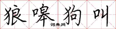 荊霄鵬狼嗥狗叫楷書怎么寫