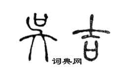 陳聲遠吳吉篆書個性簽名怎么寫